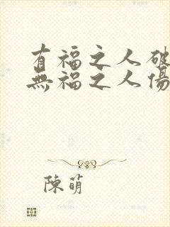 有福之人破财,无福之人伤身