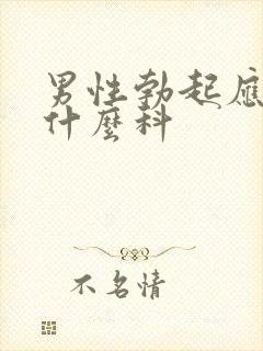 男性勃起应该挂什么科