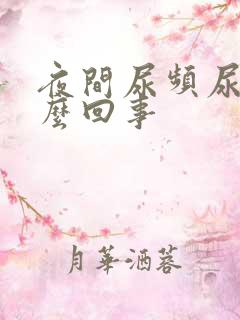 夜间尿频尿多怎么回事