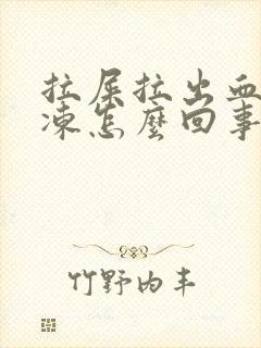 拉屎拉出血块果冻怎么回事