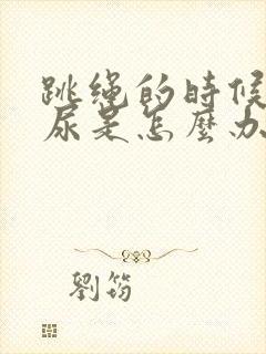 跳绳的时候会漏尿是怎么办