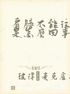 肩膀不能往后背是怎么回事