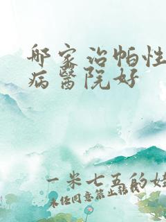 哪家治帕性金森病医院好