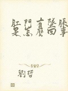 肛门有坠胀疼感是怎么回事