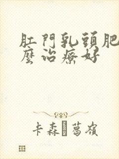 肛门乳头肥大怎么治疗好