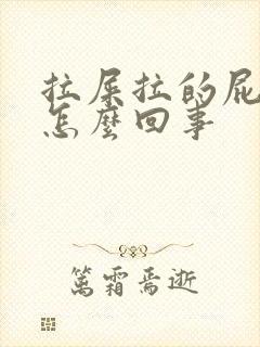 拉屎拉的屁股疼怎么回事