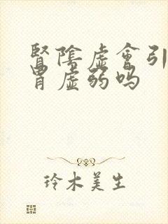 肾阴虚会引起脾胃虚弱吗