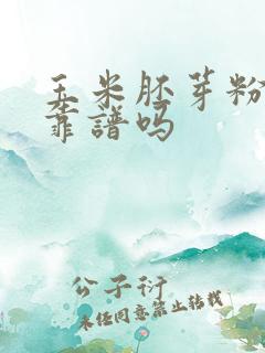 玉米胚芽粉减肥靠谱吗