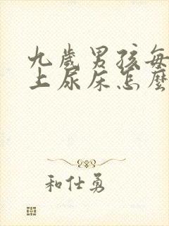 九岁男孩每天晚上尿床怎么办