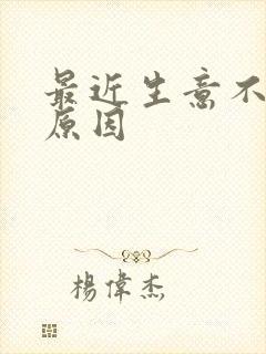 最近生意不好啥原因