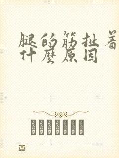 腿的筋扯着疼是什么原因