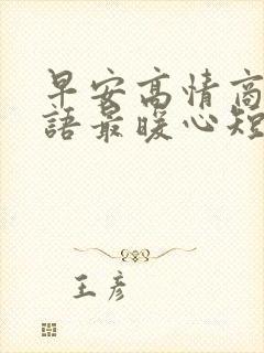 早安高情商回复语最暖心短句