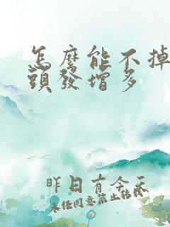 怎么能不掉发让头发增多