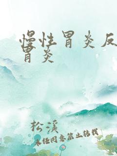 慢性胃炎反流性胃炎