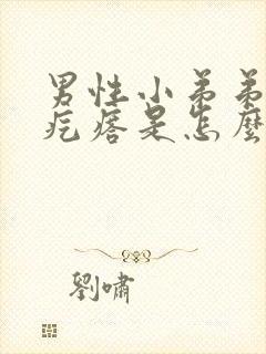 男性小弟弟有小疙瘩是怎么回事