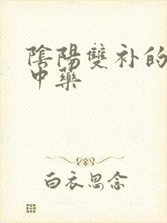 阴阳双补的补肾中药