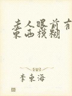 老人眼前有雾看东西模糊