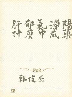 肝郁气滞阳虚吃什么中成药