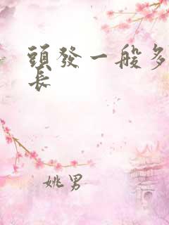 头发一般多久长长