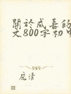 关于成长的记叙文800字初中作文