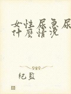 女性尿急尿频是什么情况