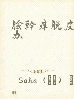 脸干痒脱皮怎么办