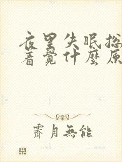 夜里失眠总睡不着觉什么原因