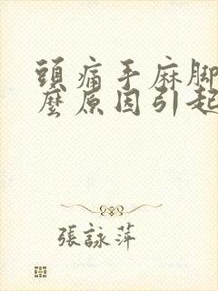 头痛手麻脚麻什么原因引起的