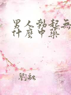 男人勃起无力吃什么中药