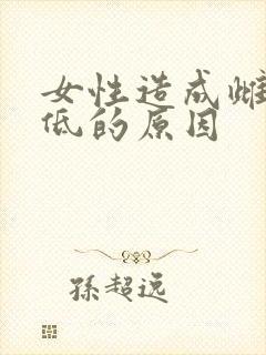 女性造成雌激素低的原因