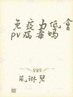 免疫力低会得hpv病毒吗