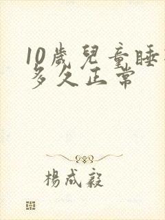 10岁儿童睡眠多久正常