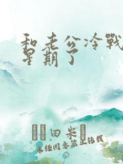 和老公冷战一个星期了