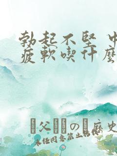 勃起不坚 中途疲软吃什么药