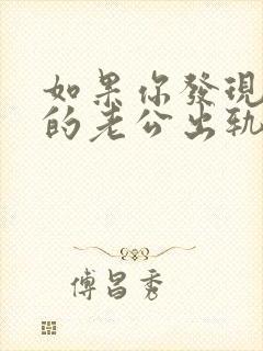 如果你发现自己的老公出轨了,该怎么办