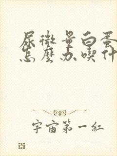 尿微量白蛋白高怎么办吃什么药