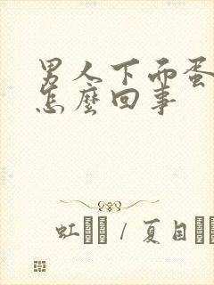 男人下面蛋蛋疼怎么回事