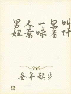 男人一旦叫你傻妞意味着什么