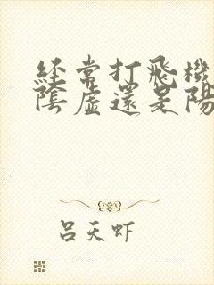 经常打飞机属于阴虚还是阳虚