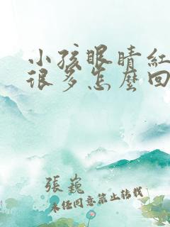 小孩眼睛红血丝很多怎么回事