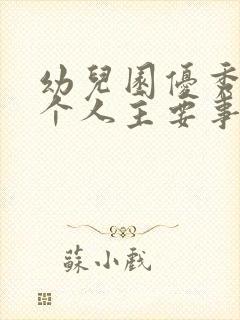 幼儿园优秀教师个人主要事迹