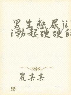 男生憋尿jiji勃起硬硬的经历