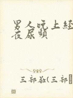 男人晚上经常起夜尿频