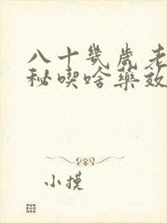 八十几岁老人便秘吃啥药效果最好