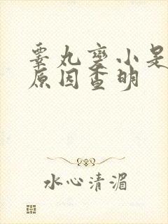 睾丸变小是什么原因查明