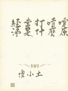 经常打喷嚏流鼻涕是什么原因