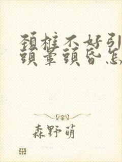 颈椎不好引起的头晕头昏怎么治疗中医