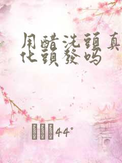 用醋洗头真能软化头发吗