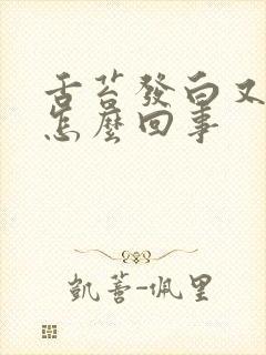 舌苔发白又热是怎么回事