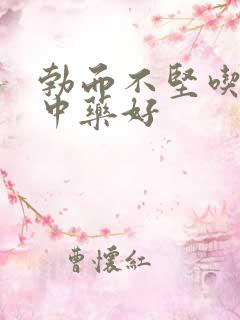 勃而不坚吃什么中药好